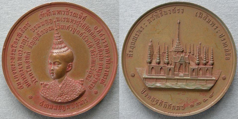 Thailand. Medal commemorating the River Bathing Ceremony of H. R. H. Prince Maha Vajirunhis, 1886 etc