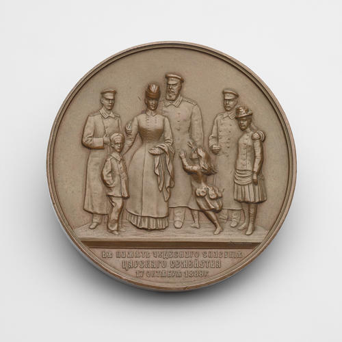 Medal commemorating the miraculous survival of the imperial family at the station of Borki near Kharkiv, 17 October 1888